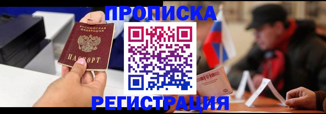 прописка законно в Щёлково